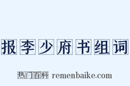 报李少府书组词是什么意思的图片